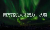 南方路机人才接力，从萌新到优秀服务工程师的距离有多远？