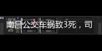 南昌公交车祸致3死
，司机突发心脏不适�：“心脏疾病隐蔽性较强”