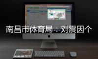 南昌市体育局	
：刘震因个人原因不参加本次赣超联赛