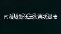 南海热带低压将再次登陆
，珠海今日天气→