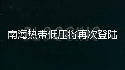 将再沿岸及海面阵风6-8级