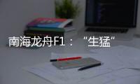 南海龙舟F1：“生猛”的叠滘人与人文经济学试验