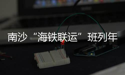 班列通车打造航运金融集聚区