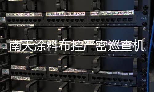南天涂料也在进行战略部署