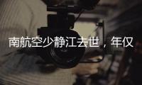 南航空少静江去世	，年仅38岁	！吃生腌引发病情�	，最后画面让人破防