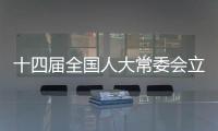 十四届全国人大常委会立法规划编制工作已经启动，将突出这些领域立法