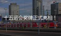 十五运会奖牌正式亮相！取名“同心跃”，同心共跃未来