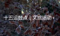 十五运鼓点丨文旅活动+簕杜鹃花期+交通场景	，全都安排了