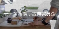 十一黄金期，古典家具企业有几种促销类型?