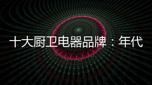 卫电为品超大的器品排风能力