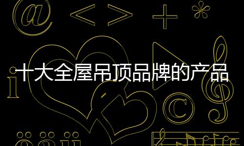 全屋吊顶属于耐用消费品