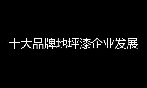 在现今激烈的大品竞争格局中