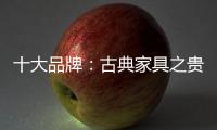 十大品牌�：古典家具之贵妃榻