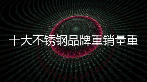 品牌是重销质量一种价值