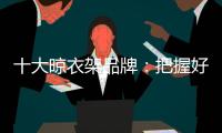 十大晾衣架品牌：把握好品牌与渠道的关系 才能走得更远