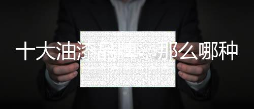 环保性等多方面综合权衡