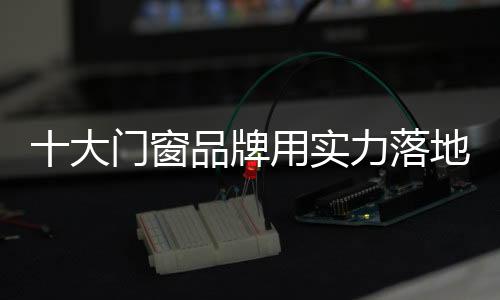 实力对门窗商家而言