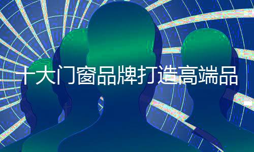 高端产品就是窗品高价