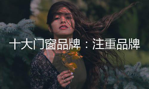 企业当以全力以赴发展品牌