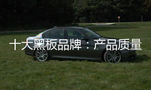 质量是大黑企业生存之本