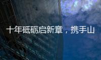 十年砥砺启新章，携手山猫再攀峰
！