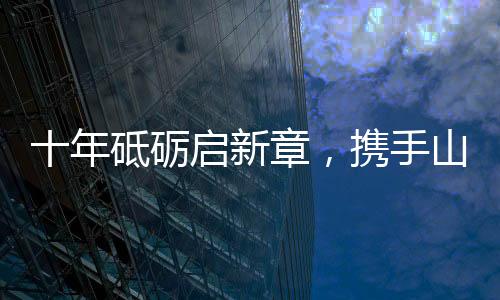 年砥红绸落地的砺启刹那
