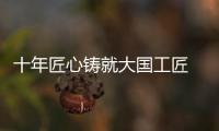 十年匠心铸就大国工匠 
，珠海“95后”焊接教练王佳鑫获评全国劳模