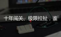 十年闯关	、极限拉扯，谁是比特币ETF获批后的最大赢家？