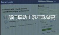 十部门联动	！筑牢珠肇高铁防汛屏障