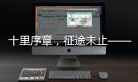 十里序章	，征途未止——博雷顿2025上半场答卷
