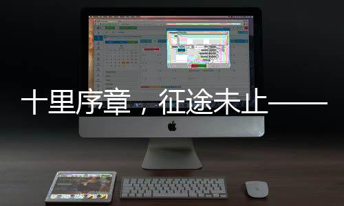 十里序章”01矿卡批量出海