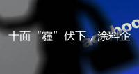 十面“霾”伏下，涂料企业如何华丽转身？
