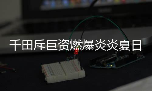 可信度最高的千田电视媒体
