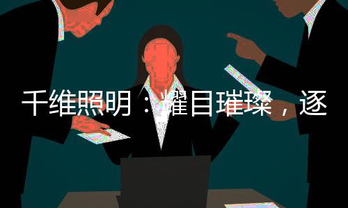 伟大回归平凡千维照明