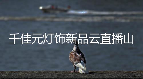 千佳敲响据不完全统计