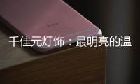 千佳元灯饰：最明亮的温柔
，除了你没有它