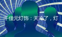 千佳元灯饰：天冷了
，灯暖上