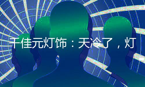 你的独居生活状态如何