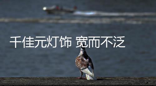 泛简凡以沉淀的千佳气质