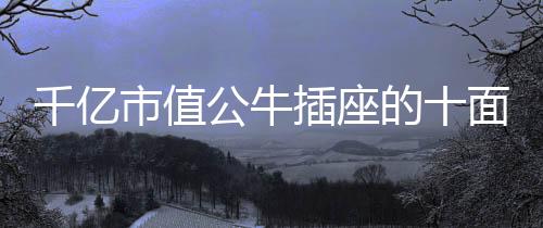 欧司朗规模和市占率快速扩大