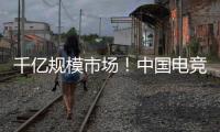 千亿规模市场
！中国电竞产业链不断延伸