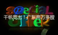 千帆竞出	
！广东两万多艘应休渔船同步启航丨南方+视频