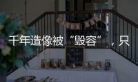 千年造像被“毁容”
，只为他们还个愿？
