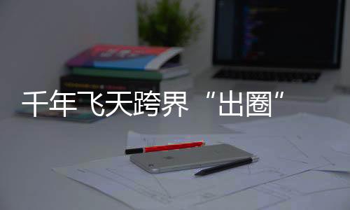 该团队已研发百馀类文创产品