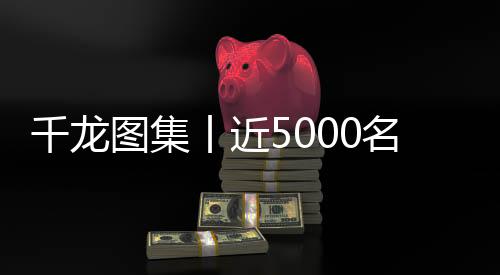 千龙枪开“通过这场赛事