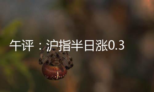 伏稀幅居创业板指跌0.3%
