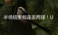 半场结束前连丢两球
！U16国足1