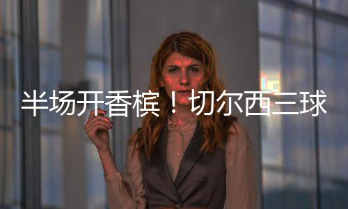 世俱杯决赛踢切尔西
