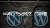半年内三受刑控，特朗普还有机会重返白宫吗	？