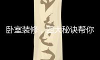 卧室装修，四大秘诀帮你选最合适的木地板